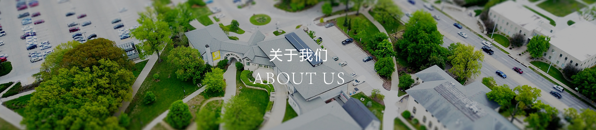 關于我們