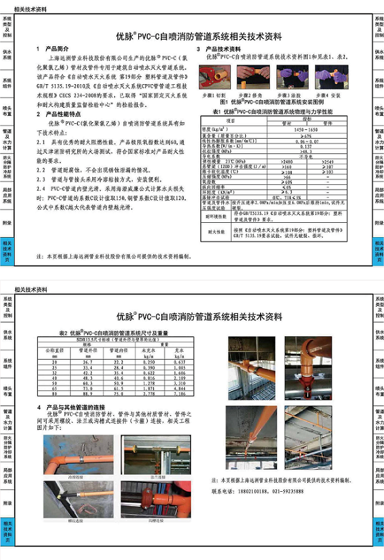 PVC-C消防管_遠(yuǎn)洲優(yōu)脈_圖集2 - 副本.png