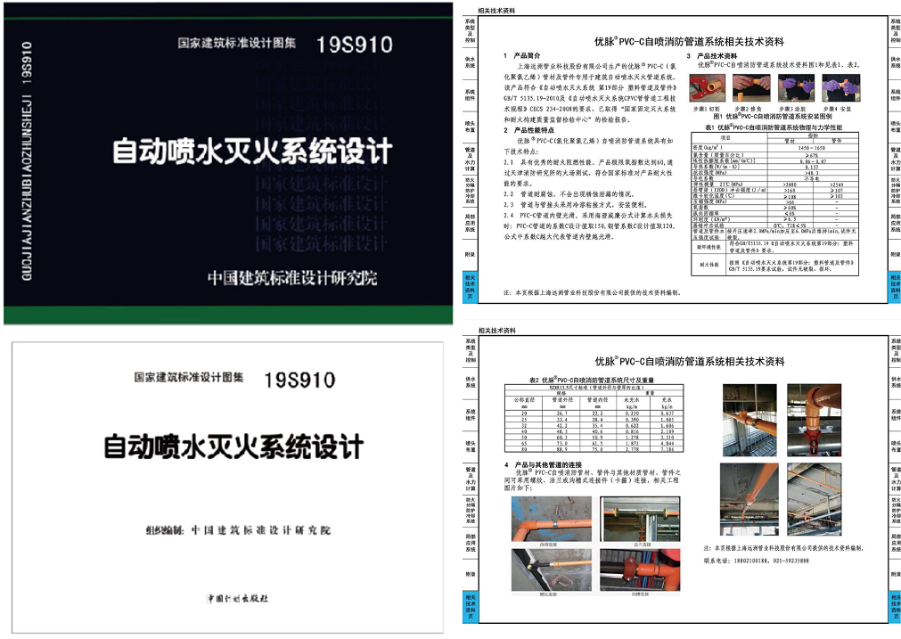 PVC-C消防管_遠(yuǎn)洲優(yōu)脈_圖集_兩頁 - 副本.png